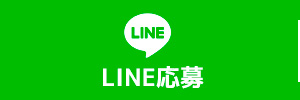 LINE応募